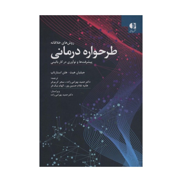 روش های خلاقانه طرحواره درمانی (پیشرفت ها و نوآوری در کار بالینی)