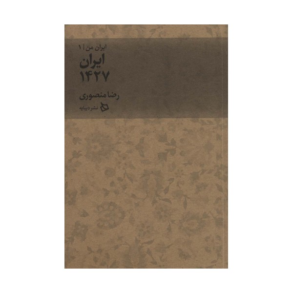 ایران من 1 (ایران 1427)