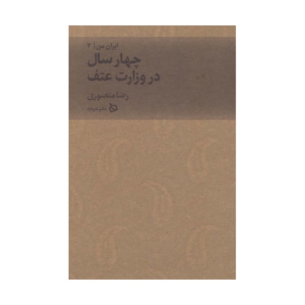 ایران من 3 (چهار سال در وزارت عتف)