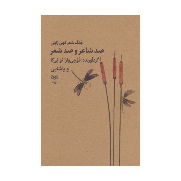 صد شاعر و صد شعر (جنگ شعر کهن ژاپنی)