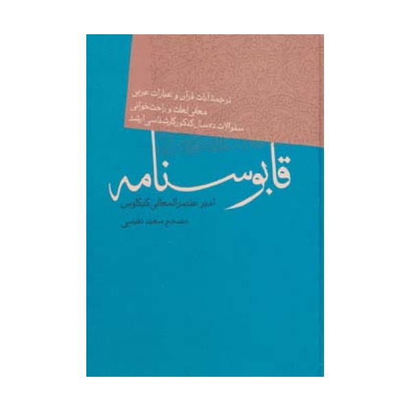 قابوسنامه