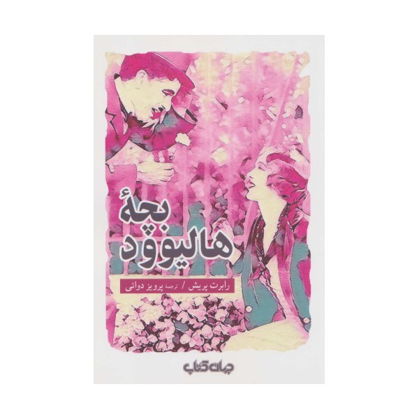 جستار ها24 (بچه هالیوود)