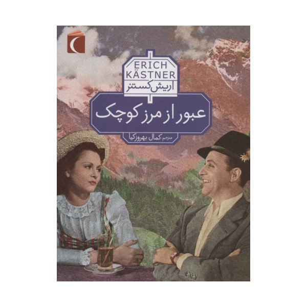 عبور از مرز کوچک