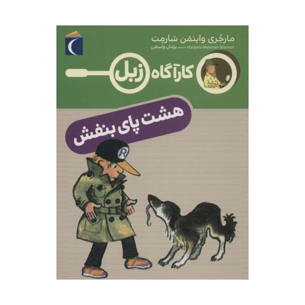 هشت پای بنفش (کارآگاه زبل)