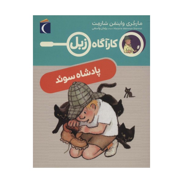 پادشاه سوئد (کارآگاه زبل)