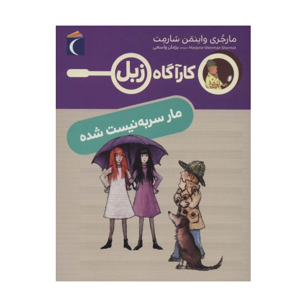 مار سر به نیست شده (کارآگاه زبل)