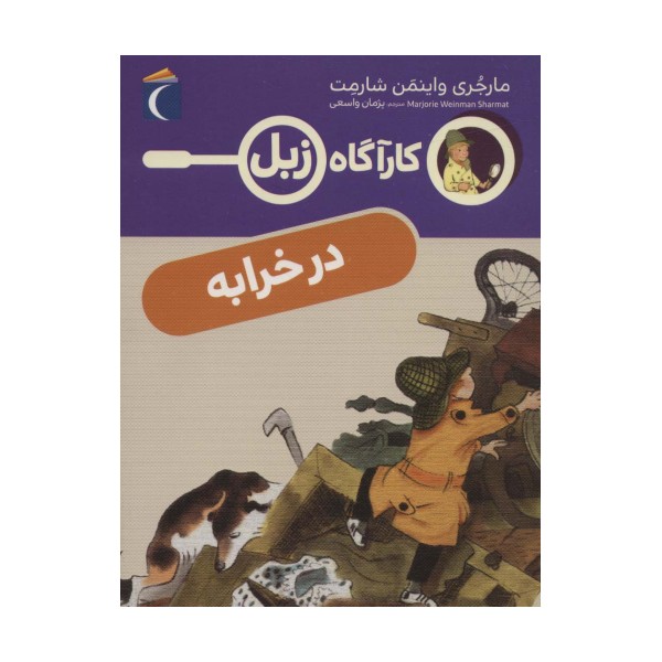 در خرابه (کارآگاه زبل)