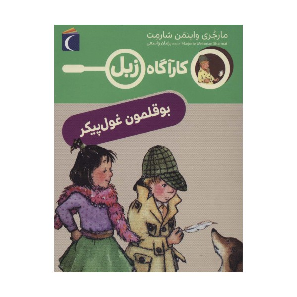 بوقلمون غول پیکر (کارآگاه زبل)
