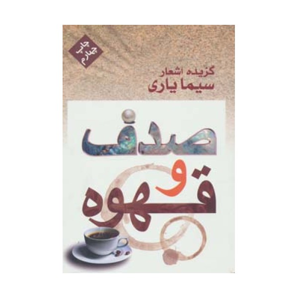 صدف و قهوه (گزیده اشعار سیما یاری)
