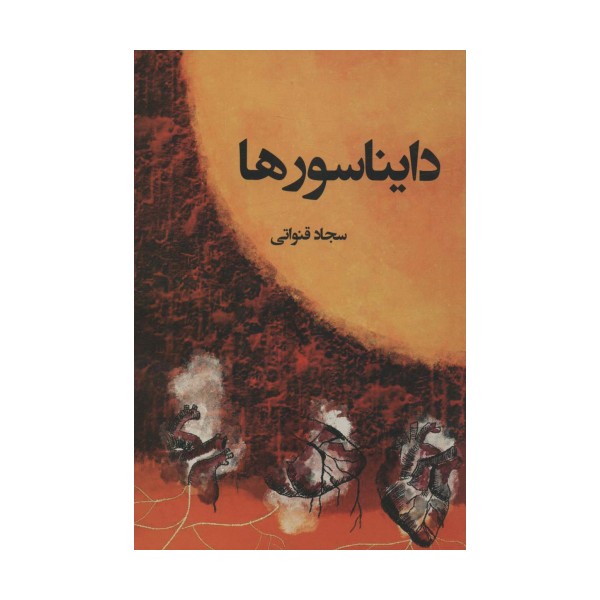 دایناسورها