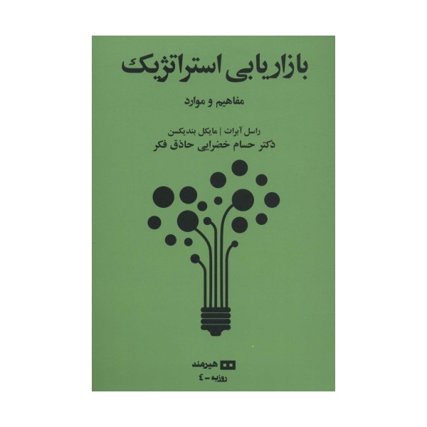 بازاریابی استراتژیک:مفاهیم و موارد (روزبه 4)