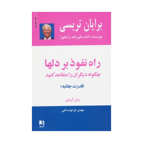 راه نفوذ بر دلها:چگونه دیگران را متقاعد کنید (قدرت جاذبه)