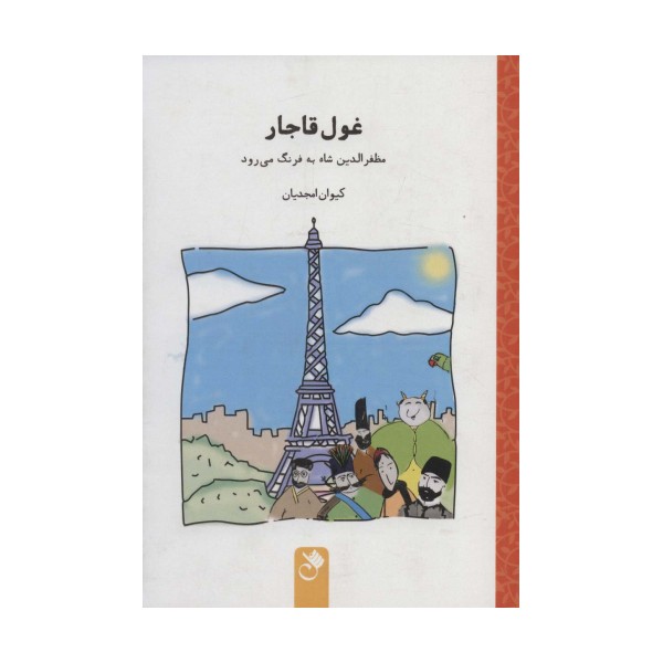 غول قاجار (مظفرالدین شاه به فرنگ می رود)
