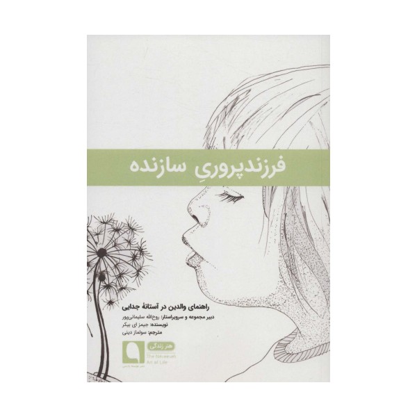 فرزندپروری سازنده:راهنمای والدین در آستانه جدایی (هنر زندگی12)