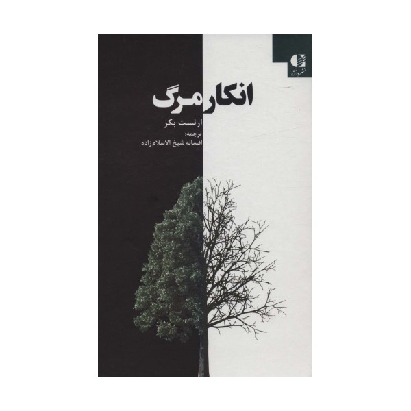 انکار مرگ