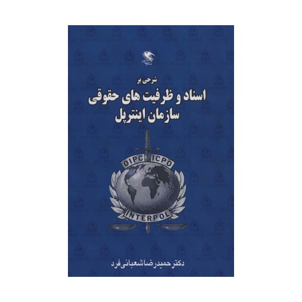 شرحی بر اسناد و ظرفیت های حقوقی سازمان اینترپل