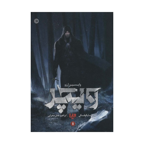ویچر 1 (واپسین آرزو)،(باجعبه)