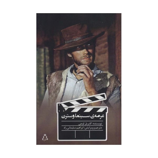 عرصه ی سینما وسترن