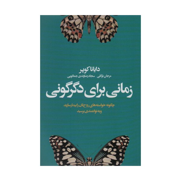 زمانی برای دگرگونی (چگونه خواسته های روح تان را بیدار سازید و به توانمندی برسید)