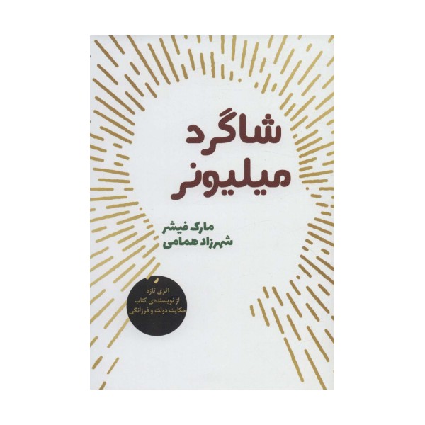 شاگرد میلیونر