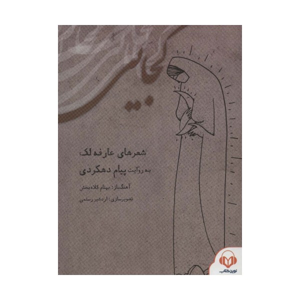 کتاب سخنگو کجایی،همراه با کتابچه ی کجایی (باقاب)