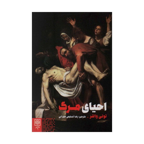 احیای مرگ (جامعه شناسی و فرهنگ)