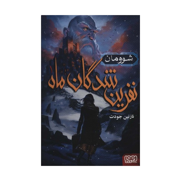 نفرین شدگان ماه 1 (شوومان)