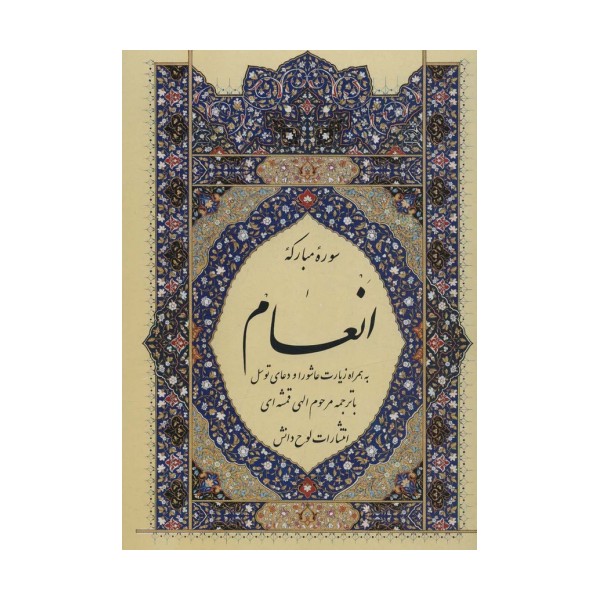 سوره مبارکه انعام،به همراه زیارت عاشورا و دعای توسل