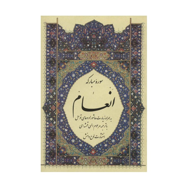 سوره مبارکه انعام،به همراه زیارت عاشورا و دعای توسل