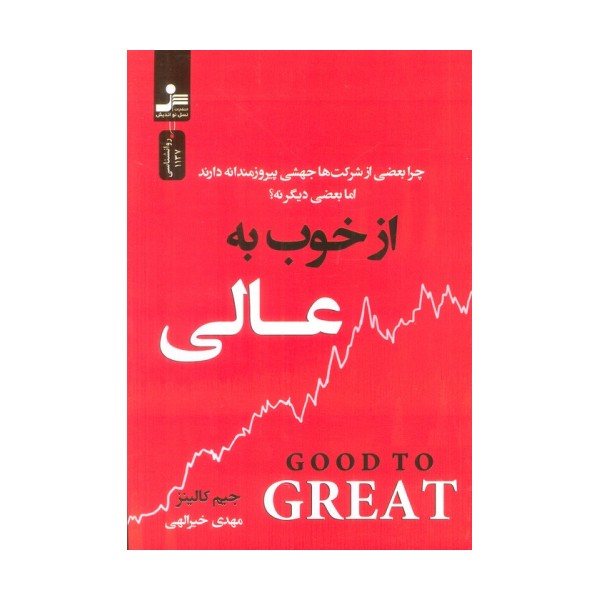 از خوب به عالی (چرا بعضی از شرکت ها جهشی پیروزمندانه دارند اما بعضی دیگر نه؟)