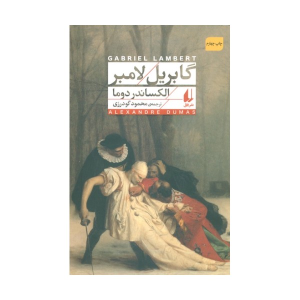 گابریل لامبر (افق کلاسیک 8)