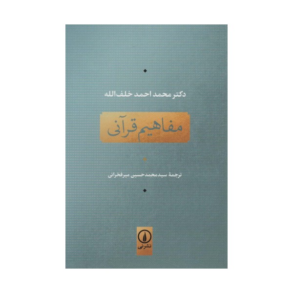 مفاهیم قرآنی