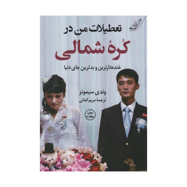 تعطیلات من در کره شمالی (خنده دارترین و بدترین جای دنیا)