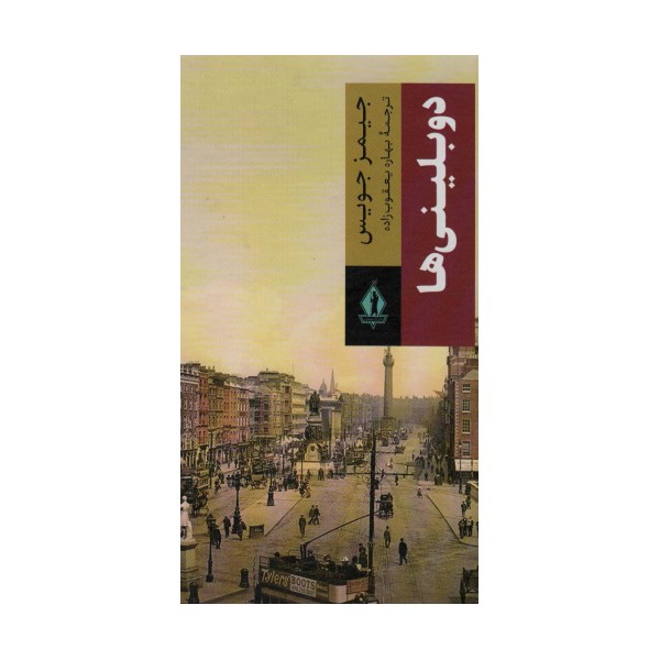 دوبلینی ها