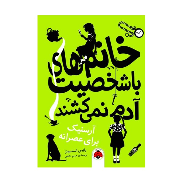 خانم های با شخصیت آدم نمی کشند (آرسنیک برای عصرانه)