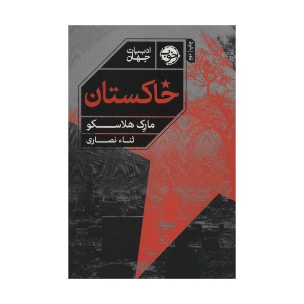 خاکستان
