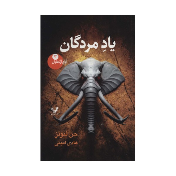 آوای اژدهایان 3 (یاد مردگان)