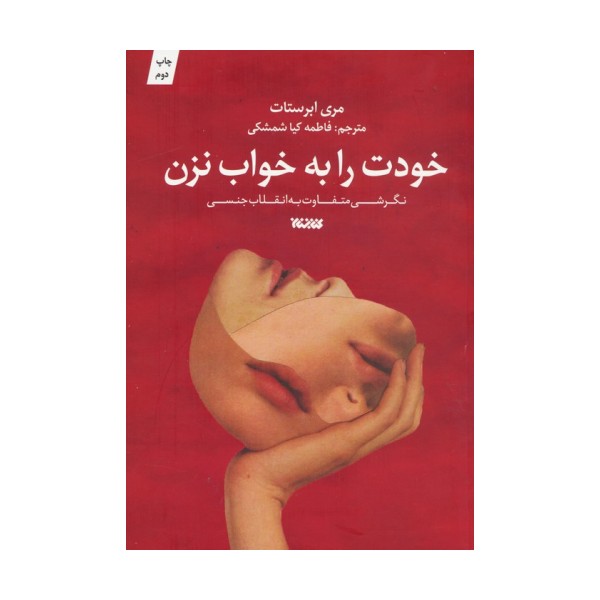 خودت را به خواب نزن (نگرشی متفاوت به انقلاب جنسی)