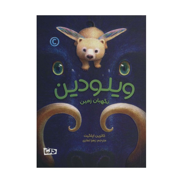 ویلودین (نگهبان زمین)