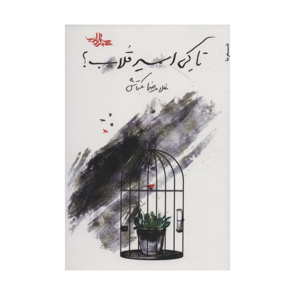 تا کی اسیر قلاب؟ (شعر ما،شعر نوجوان 3)