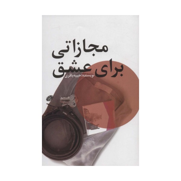 مجازاتی برای عشق