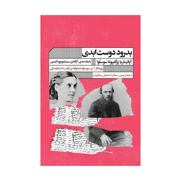 بدرود دوست ابدی