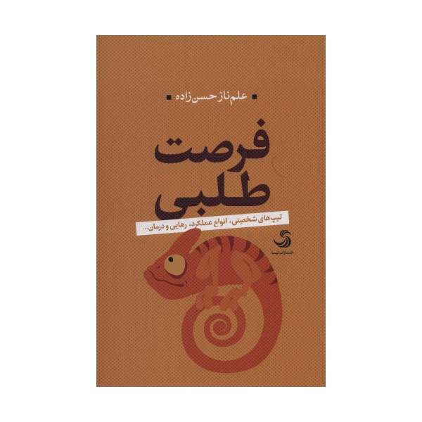 فرصت طلبی:تیپ های شخصیتی،انواع عملکرد،رهایی و درمان... (کتاب تدبیر 8)