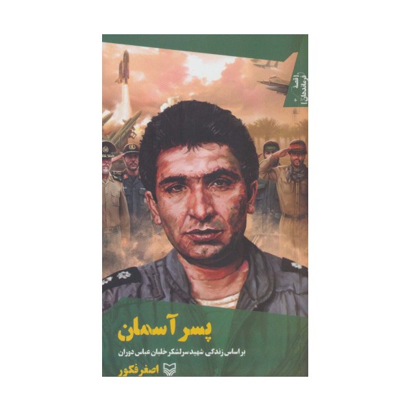 قصه فرماندهان38 (پسر آسمان:براساس زندگی شهید سرلشکر خلبان عباس دوران)