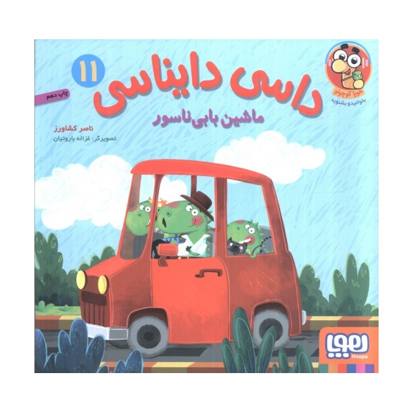 داسی دایناسی 11 (ماشین بابی ناسور)،(گلاسه)