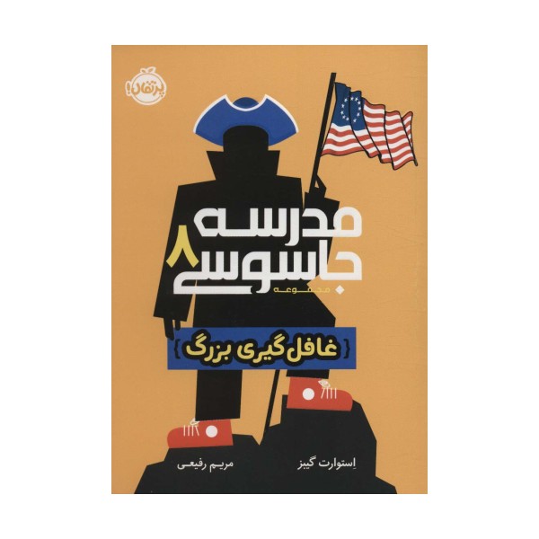 مدرسه جاسوسی 8 (غافل گیری بزرگ)