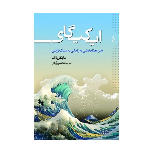 ایکیگای (هنر معنابخشی به زندگی به سبک ژاپنی)