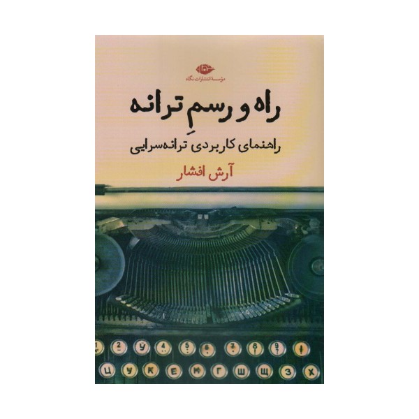 راه و رسم ترانه (راهنمای کاربردی ترانه سرایی)