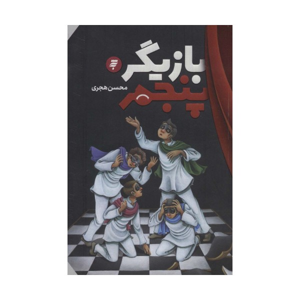 بازیگر پنجم