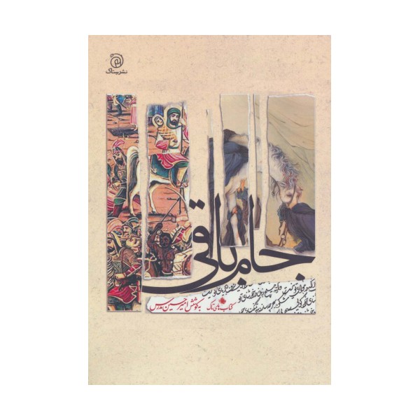 جام باقی